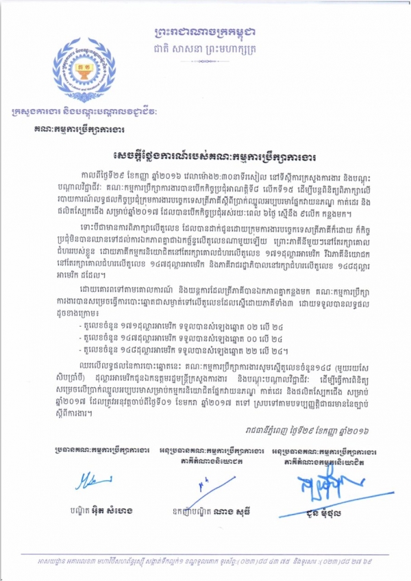 សេចក្ដីថ្លែងការណ៍របស់គណៈកម្មការប្រឹក្សាការងារ