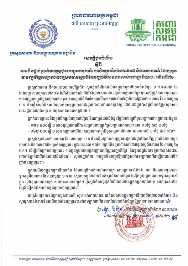 សេចក្ដីជូនដំណឹង ស្ដីពីការបើកផ្ដល់ប្រាក់ឧបត្ថម្ភជូនបងប្អូនកម្មករនិយោជិតក្នុងវិស័យកាត់ដេរ និងទេសចរណ៍ ដែលត្រូវបានព្យួរកិច្ចសន្យាការងារ ស្របតាមស្មារតីនៃកញ្ចប់វិធានការរាជរដ្ឋាភិបាល (លើកទី៧១)