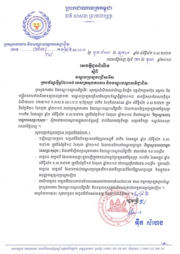 សេចក្ដីជូនដំណឹង ស្ដីពីមណ្ឌលប្រឡងជ្រើសរើសក្របខ័ណ្ឌថ្មីឆ្នាំ២០១៨