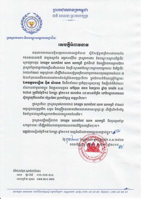 សេចក្តីអំពាវនាវ ស្តីពីការចុះសួរសុខទុក្ខកងទ័ពនៃកងពលតូចអន្តរាគមន៍លេខ ៧ ខេត្តព្រះវិហារ
