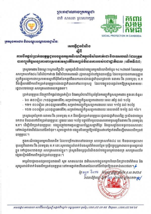 សេចក្ដីជូនដំណឹង ស្ដីពីការបើកផ្ដល់ប្រាក់ឧបត្ថម្ភជូនបងប្អូនកម្មករនិយោជិតក្នុងវិស័យកាត់ដេរ និងទេសចរណ៍ ដែលត្រូវបានព្យួរកិច្ចសន្យាការងារ ស្របតាមស្មារតីនៃកញ្ចប់វិធានការរាជរដ្ឋាភិបាល (លើកទី៧៧)