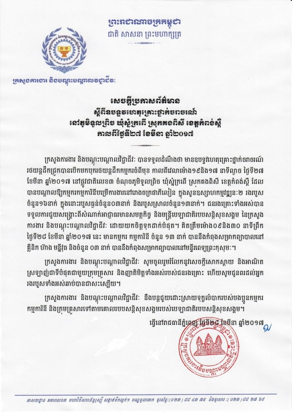 សេចក្ដីប្រកាសព័ត៌មាន ស្ដីពីឧបទ្ទវហេតុគ្រោះថ្នាក់ចរាចរណ៍ នៅភូមិទួលព្រិច ឃុំស្នំក្រពើ ស្រុកគងពិសី