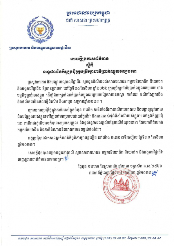 សេចក្តីប្រកាសព័ត៌មាន ស្តីពី លទ្ធផលនៃកិច្ចប្រជុំក្រុមប្រឹក្សាជាតិប្រាក់ឈ្នួលអប្បបរមា