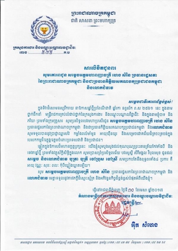 សារលិខិតជូនពរ សម្ដេចអគ្គមហាពញាចក្រី  ហេង សំរិន ប្រធានរដ្ឋសភា នៃព្រះរាជាណាចក្រកម្ពុជា