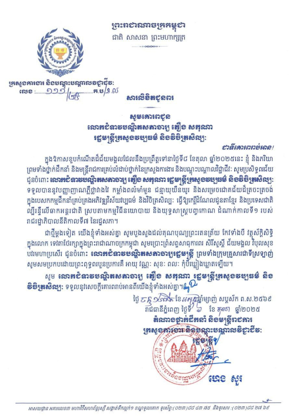 សារលិខិតជូនពរ លោកជំទាវបណ្ឌិតសភាចារ្យ ភឿង សកុណា រដ្ឋមន្ត្រីក្រសួងវប្បធម៌ និងវិចិត្រសិល្បៈ