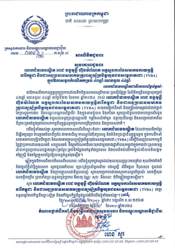 សារលិខិតជូនពរ លោកជំទាវបណ្ឌិត ពេជ ចន្ទមុនី ហ៊ុនម៉ាណែត អគ្គស្នងការនៃសមាគមកាយឫទ្ធិ នារីកម្ពុជា និងជាអនុប្រធានសមាគមគ្រូពេទ្យស្ម័គ្រចិត្តយុវជនសម្តេចតេជោ (TYDA) ក្នុងឱកាសខួបកំណើតគម្រប់ ៤៣ឆ្នាំ ឈានចូល ៤៤ឆ្នាំ