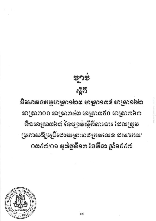 ច្បាប់់ស្ដីពីវិសោធនកម្មលើកទី៣ នៃច្បាប់ស្ដីពីការងារ