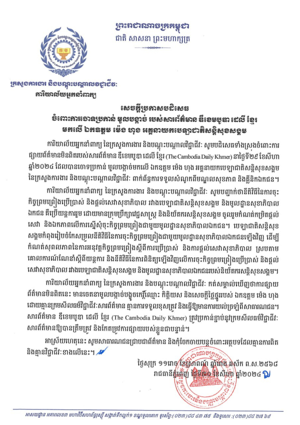 សេចក្តីប្រកាសបដិសេធ ចំពោះការចោទប្រកាន់ មួលបង្កាច់ របស់សារព័ត៌មាន ឌឹខេមបូឌា ដេលី ខ្មែរ មកលើ ឯកឧត្តម ម៉េង ហុង អគ្គនាយកបេឡាជាតិសន្តិសុខសង្គម