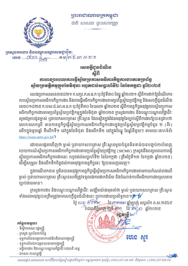 សេចក្តីជូនដំណឹង លេខ២១/២៥ ស្តីពី ការពន្យារពេលការធ្វើស្វ័យប្រកាសអធិការកិច្ចការងារតាមប្រព័ន្ធ ស្វ័យប្រវត្តិកម្មក្នុងខែមិថុនា រហូតដល់សប្តាហ៍ទី២ នៃខែកក្កដា ឆ្នាំ២០២៥