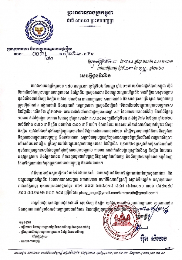 សេចក្តីជូនដំណឹង លេខ០៣/២០ ស្តីពីការរៀបចំទិវាជាតិអប់រំបណ្តុះបណ្តាលបច្ចេកទេស និងវិជ្ជាជីវៈ លើកទី៣ ឆ្នាំ២០២០