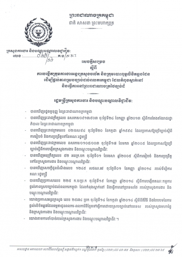 សេចក្តី​សម្រេច ស្តីពី​ការ​បង្កើត​ក្រុម​ការងារ​អន្តរ​ក្រសួង​ចល័ត និង​បោះ​ពុម្ព​លិខិត​ឆ្លង​ដែន​ដើម្បី​ផ្តល់​ភាព​ស្រប​ច្បាប់​ដល់​ពលករ​កម្ពុជា