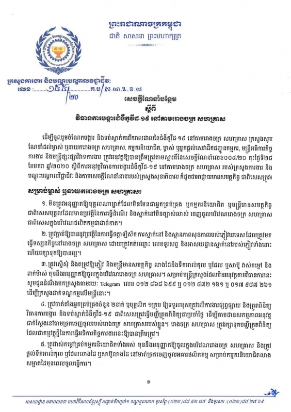 សេចក្តីណែនាំបន្ថែម លេខ១៥៥/២០ ស្ដីពីវិធានការបង្ការជំងឺកូវីដ-១៩ នៅតាមរោងចក្រ សហគ្រាស