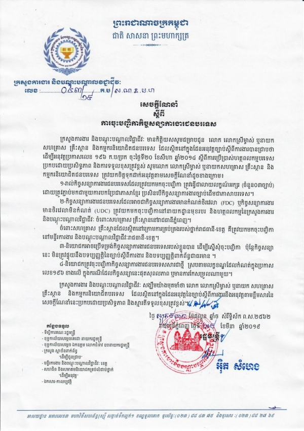 សេចក្ដីណែនាំ លេខ ០៤៣/១៩ ចុះថ្ងៃទី២៩ ខែមីនា ឆ្នាំ២០១៩ ស្តីពីការចុះបញ្ជិកាកិច្ចសន្យាការងារជនបរទេស