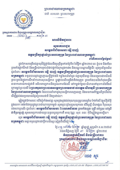 សារលិខិតជូនពរ សម្តេចពិជ័យសេនា ទៀ បាញ់ ឧត្តមប្រឹក្សាផ្ទាល់ព្រះមហាក្សត្រ នៃព្រះរាជាណាចក្រកម្ពុជា ក្នុងឱកាសជ័យមង្គលនៃខួបចម្រើនជន្មាយុ របស់សម្តេចពិជ័យសេនា