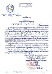 សារលិខិតជូនពរ សម្តេចពិជ័យសេនា ទៀ បាញ់ ឧត្តមប្រឹក្សាផ្ទាល់ព្រះមហាក្សត្រ នៃព្រះរាជាណាចក្រកម្ពុជា ក្នុងឱកាសជ័យមង្គលនៃខួបចម្រើនជន្មាយុ របស់សម្តេចពិជ័យសេនា