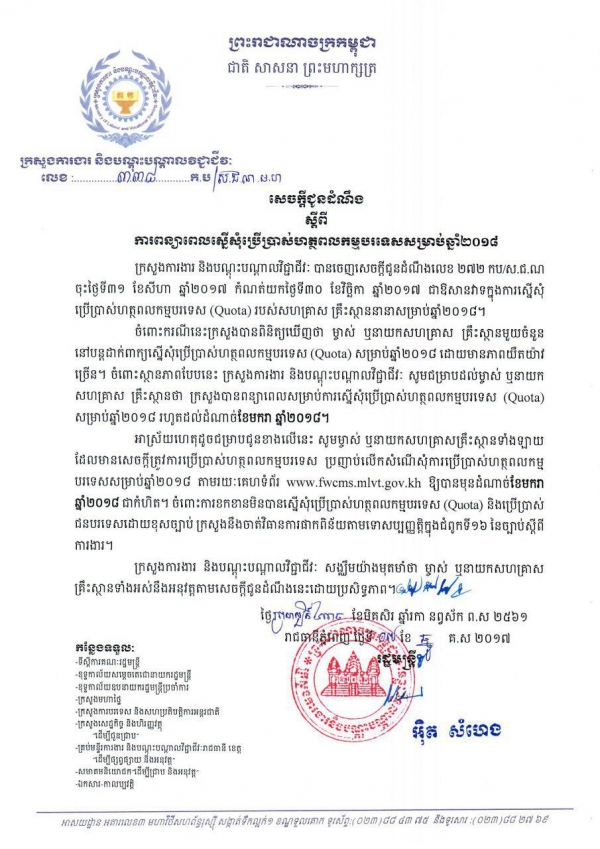 សេចក្ដី​ជូន​ដំណឹង​ ស្ដីពី​ការ​ពន្យា​ពេល​ស្នើ​សុំ​ប្រើ​ប្រាស់​ហត្ថពល​កម្ម​​បរទេស​សម្រាប់​ឆ្នាំ​២០១៨
