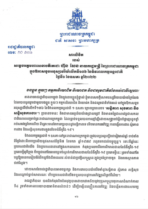 សារលិខិត របស់សម្តេចអគ្គមហាសេនាបតីតេជោ ហ៊ុន សែន នាយករដ្ឋមន្រ្តីនៃព្រះរាជាណាចក្រកម្ពុជា ក្នុងឱកាសខួបអនុស្សាវរីយ៍លើកទី១៣៦ នៃទិវាពលកម្មអន្តរជាតិ ថ្ងៃទី១ ឧសភា ឆ្នាំ២០២២