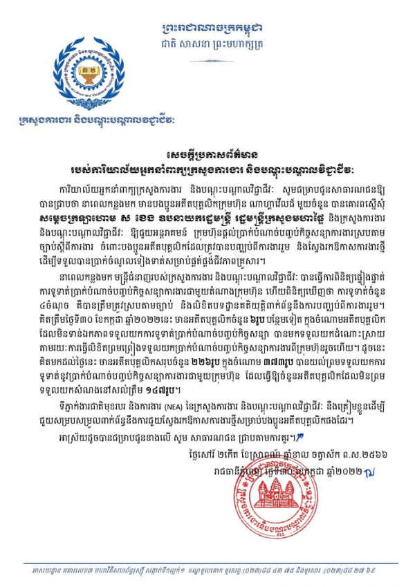 សេចក្តីប្រកាសព័ត៌មាន របស់ការិយាល័យអ្នកនាំពាក្យក្រសួងការងារ និងបណ្ដុះបណ្ដាលវិជ្ជាជីវៈ