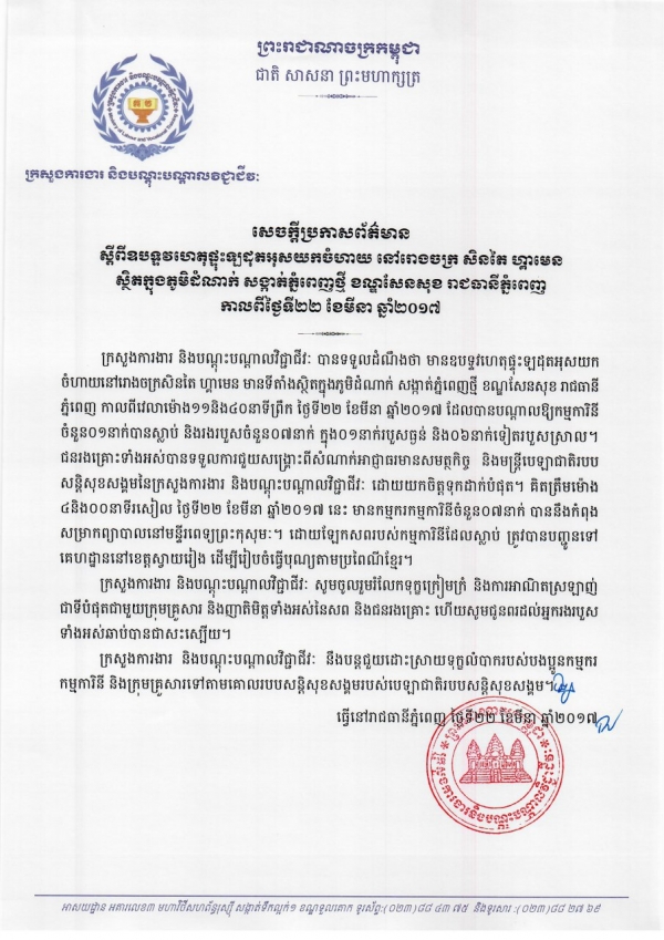 សេចក្ដីប្រកាសព័ត៌មាន ស្ដីពីឧបទ្ទវហេតុផ្ទុះឡដុតអុសយកចំហាយ នៅរោងចក្រ សិនតៃ ហ្គាមេន ស្ថិតក្នុងភូមិដំណាក់ សង្កាត់ភ្នំពេញថ្មី ខណ្ឌសែនសុខ