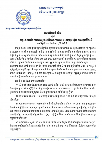 សេចក្តីជូនដំណឹង ស្ដីពីវឌ្ឍនភាពនៃការដោះស្រាយវិវាទការងារនៅក្រុមហ៊ុនណាហ្គាវើលដ៏ ថ្ងៃទី២១ ខែមីនា ឆ្នាំ២០២២