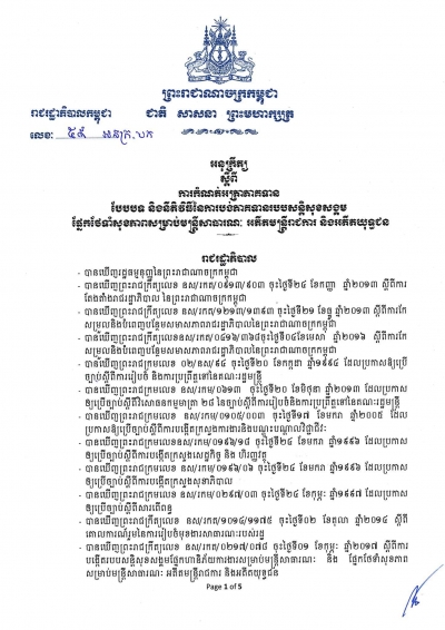 អនុក្រឹត្យ ស្ដីពីការកំណត់អត្រាភាគទាន បែបបទ និងនីតិវិធីនៃការបង់ភាគទានរបបសន្តិសុខសង្គម ផ្នែកថែទាំសុខភាពសម្រាប់មន្រ្ដីរាជការ អតីតមន្រ្ដីរាជការ និងអតីតយុទ្ធជន