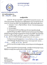 សេចក្តីជូនដំណឹង ស្ដីពីការដាក់ឱ្យដេញថ្លៃជាសាធារណៈ សម្រាប់ឆ្នាំ២០២៦