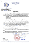 សេចក្តីជូនដំណឹង ស្ដីពីការដាក់ឱ្យដេញថ្លៃជាសាធារណៈ សម្រាប់ឆ្នាំ២០២៦