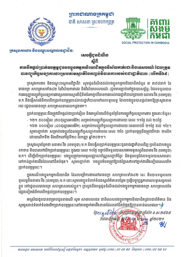 សេចក្ដីជូនដំណឹង ស្ដីពីការបើកផ្ដល់ប្រាក់ឧបត្ថម្ភជូនបងប្អូនកម្មករនិយោជិតក្នុងវិស័យកាត់ដេរ និងទេសចរណ៍ ដែលត្រូវបានព្យួរកិច្ចសន្យាការងារ ស្របតាមស្មារតីនៃកញ្ចប់វិធានការរាជរដ្ឋាភិបាល (លើកទី៦៩)