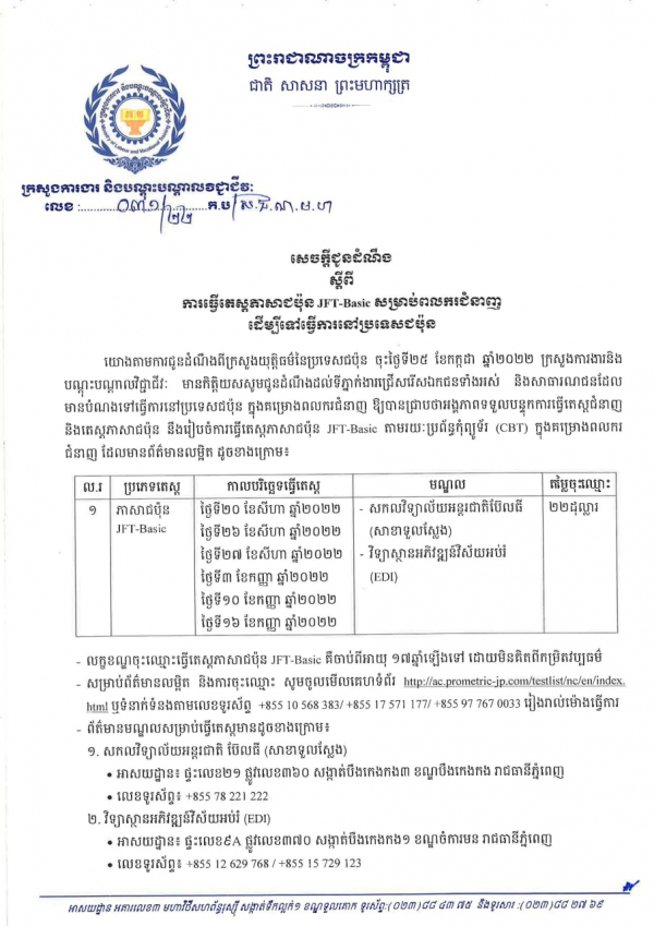 សេចក្តីជូនដំណឹង លេខ៣១/២២ ស្តីពីការធ្វើតេស្តភាសាជប៉ុន JFT-Basic សម្រាប់ពលករជំនាញ ដើម្បីទៅធ្វើការនៅប្រទេសជប៉ុន