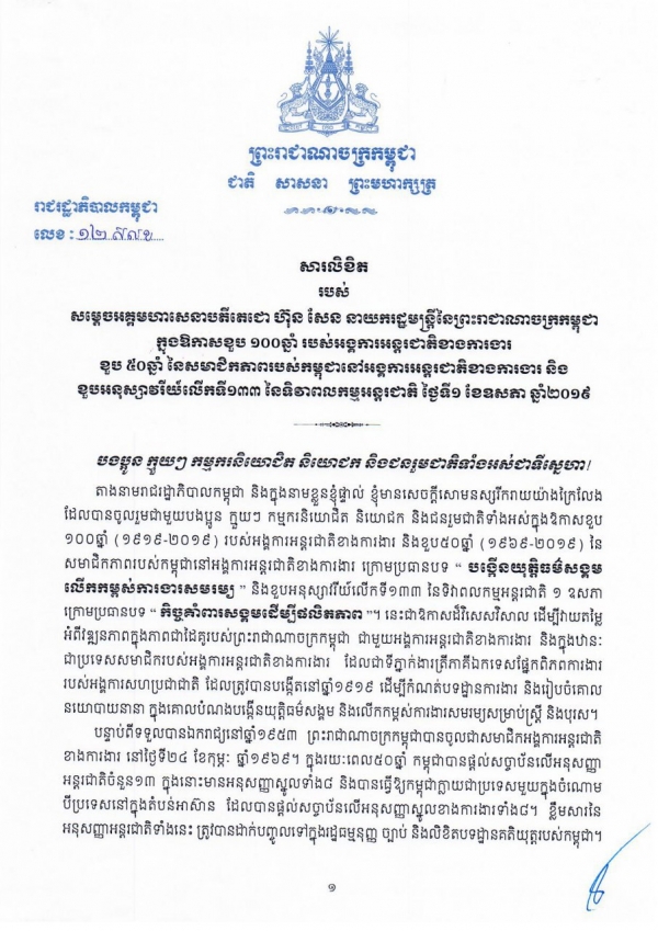 សារលិខិត របស់សម្តេចអគ្គមហាសេនាបតីតេជោ ហ៊ុន សែន នាយករដ្ឋមន្ត្រីនៃព្រះរាជាណាចក្រកម្ពុជា ក្នុងឱកាសខួប ១០០ឆ្នាំ របស់អង្គការអន្តរជាតិខាងការងារ