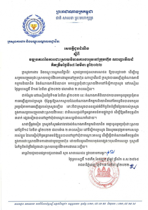 សេចក្តីជូនដំណឹង ស្ដីពីវឌ្ឍនភាពនៃការដោះស្រាយវិវាទការងារនៅក្រុមហ៊ុនណាហ្គាវើលដ៏ ថ្ងៃទី១៧ ខែមីនា ឆ្នាំ២០២២