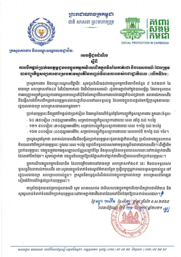 សេចក្ដីជូនដំណឹង ស្ដីពីការបើកផ្ដល់ប្រាក់ឧបត្ថម្ភជូនបងប្អូនកម្មករនិយោជិតក្នុងវិស័យកាត់ដេរ និងទេសចរណ៍ ដែលត្រូវបានព្យួរកិច្ចសន្យាការងារ ស្របតាមស្មារតីនៃកញ្ចប់វិធានការរាជរដ្ឋាភិបាល (លើកទី៦១)