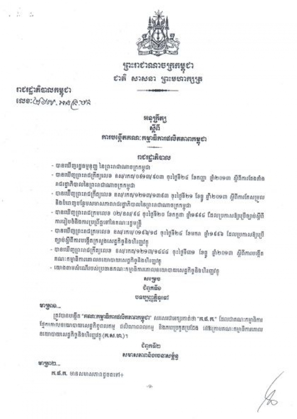 អនុ​ក្រឹត្យ​ស្ដីពី​ការ​​បង្កើត​កម្មាធិការ​ផលិតភាព​កម្ពុជា