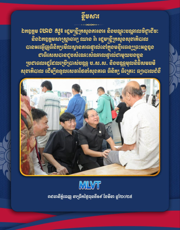 រដ្ឋមន្ត្រីក្រសួងការងារ និងរដ្ឋមន្ត្រីក្រសួងសុខាភិបាល ចុះពិនិត្យប្រសិទ្ធភាពការបម្រើសេវា ប.ស.ស. និងមូលនិធិសមធម៌សុខាភិបាល នៅមន្ទីរពេទ្យព្រះអង្គឌួង