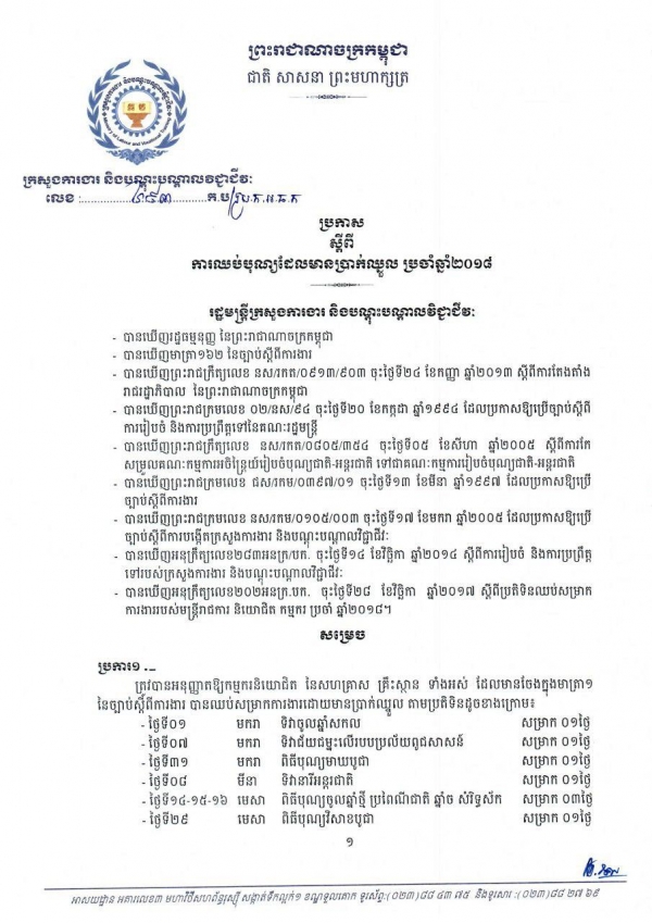 ប្រ​កាស​ ស្ដីពី​ការ​ឈប់​បុណ្យ​ដែល​មាន​ប្រាក់​ឈ្នួល​ ប្រចាំ​ឆ្នាំ២១០៨