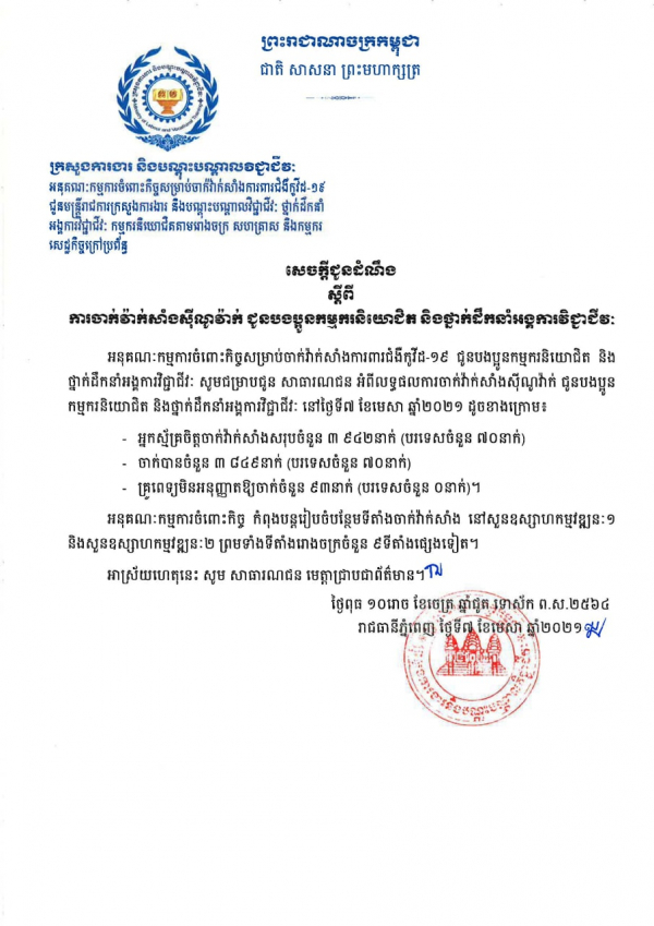 សេចក្តីជូនដំណឹង ស្តីពីការចាក់វ៉ាក់សាំងស៊ីណូវ៉ាក់ ជូនបងប្អូនកម្មករនិយោជិត និងថ្នាក់ដឹកនាំអង្គការវិជ្ជាជីវៈ