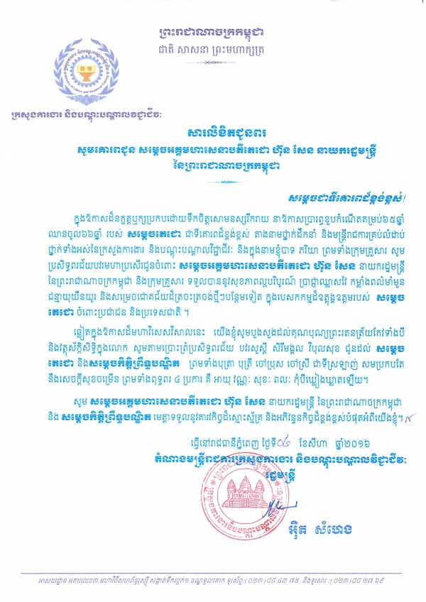 សារលិខិតជូនពរ សម្ដេចអគ្គមហាសេនាបតីតេជោ ហ៊ុន សែន នាយករដ្ឋមន្ត្រី នៃព្រះរាជាណាចក្រកម្ពុជា