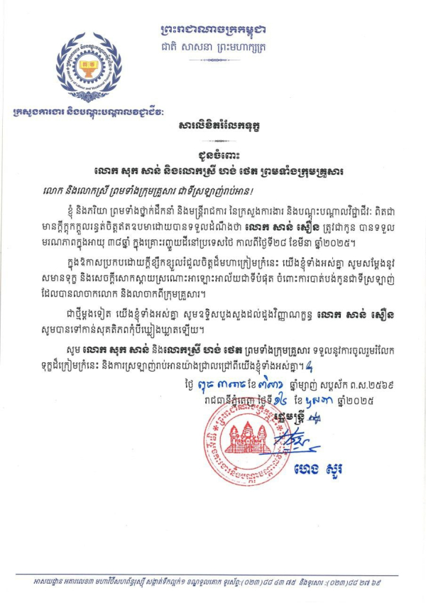 សារលិខិតរំលែកទុក្ខ ជូនចំពោះ លោក សុក សាន់ និងលោកស្រី ហង់ ថេត ព្រមទាំងក្រុមគ្រួសារ