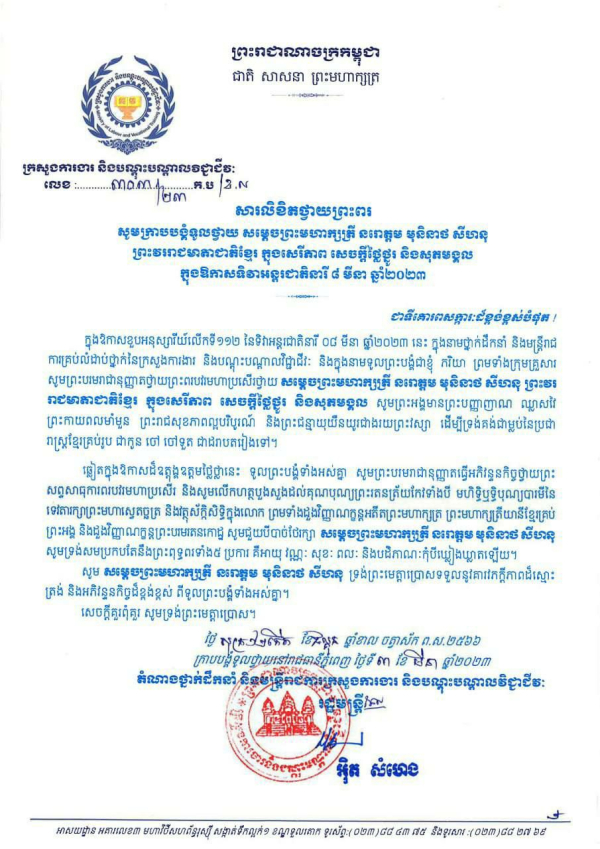 សារលិខិតថ្វាយព្រះពរ សូមក្រាបបង្គំទូលថ្វាយ សម្តេចព្រះមហាក្សត្រី នរោត្តម មុនិនាថ សីហនុ ព្រះវររាជមាតាជាតិខ្មែរ ក្នុងសេរីភាព សេចក្ដីថ្លៃថ្នូរ និងសុភមង្គល ក្នុងឱកាសទិវាអន្តរជាតិនារី ៨ មីនា ឆ្នាំ២០២៣