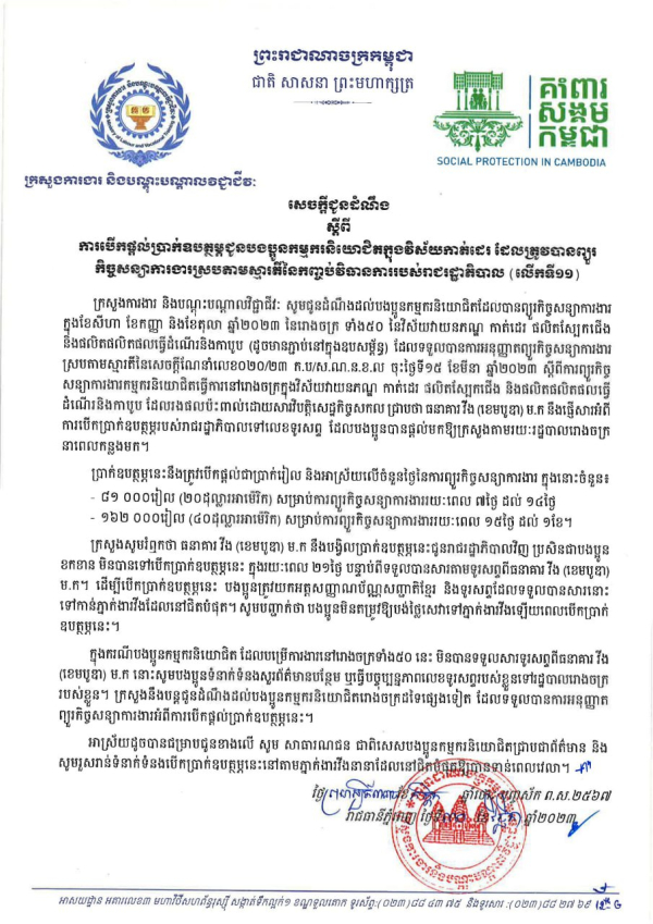សេចក្តីជូនដំណឹង ស្តីពី ការបើកផ្ដល់ប្រាក់ឧបត្ថម្ភជូនបងប្អូនកម្មករនិយោជិតក្នុងវិស័យកាត់ដេរ ដែលត្រូវបានព្យួរ កិច្ចសន្យាការងារស្របតាមស្មារតីនៃកញ្ចប់វិធានការរបស់រាជរដ្ឋាភិបាល (លើកទី១១)