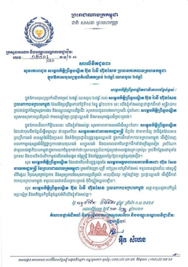 សារលិខិតជូនពរ សម្ដេចកិត្តិព្រឹទ្ធបណ្ឌិត ប៊ុន រ៉ានី ហ៊ុនសែន ប្រធានកាកបាទក្រហមកម្ពុជា ក្នុងឱកាសបុណ្យខួបកំណើតគម្រប់ ៦៧ឆ្នាំ ឈានចូល ៦៨ឆ្នាំ