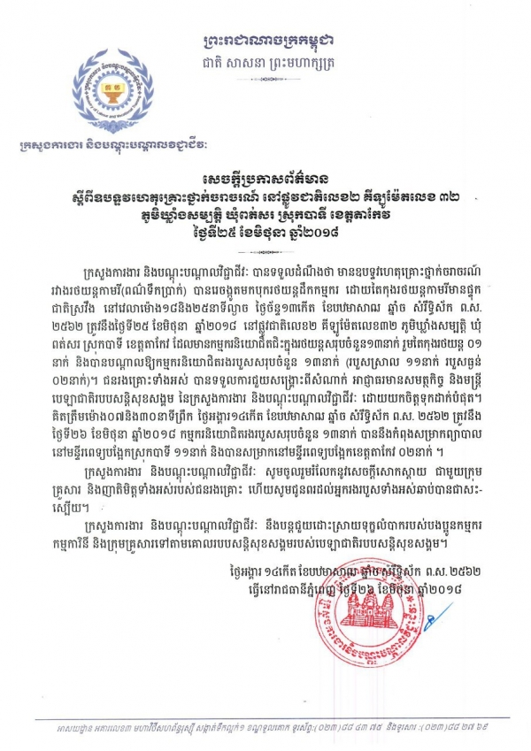 សេចក្ដីប្រកាសព័ត៌មាន ស្ដីពីឧបទ្ទវហេតុគ្រោះថ្នាក់ចរាចរណ៍ នៅផ្លូវជាតិលេខ គីឡូម៉ែត្រលេខ៣២ ភូមិឃ្លាំងសម្បត្តិ ឃុំពត់សរ ស្រុកបាទី ខេត្តតាកែវ