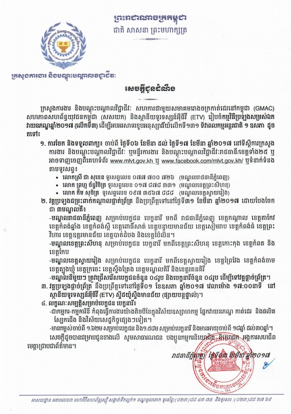 សេចក្ដីជូនដំណឹងការចែកពាក្យ និងទទួលពាក្យស្ដីពីកម្មវិធីប្រឡងសម្រស់ឯកភណ្ឌឆ្នាំ២០១៧ (លើកទី៣)