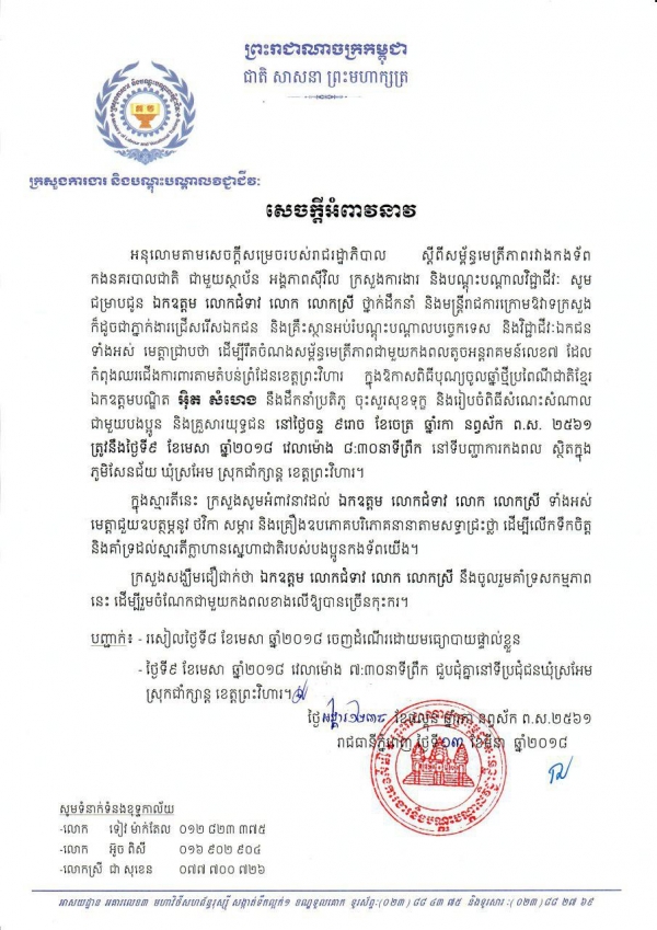 សេចក្តីអំពាវនាវ​ ស្តីពី​ពិធី​ចុះសួរ​សុខទុក្ខ​នាយ​ទាហាន នាយទាហានរង និងពលទាហាន​នៃ​កងពល​តូចអន្ត​រាគមន៍លេខ៧