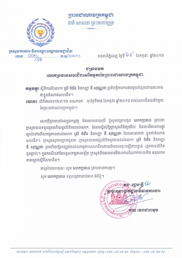 លិខិតជម្រាបមកលោកប្រធានសហជីពសេរីកម្មករ ស្ដីពីករណីលោក ស្រី ចំរើន និងកញ្ញា ធី សុវណ្ណថា ប្រតិបត្តិការងារមួយចំនួនដោយអះអាងថាខ្លួនជាតំណាងសហជីព