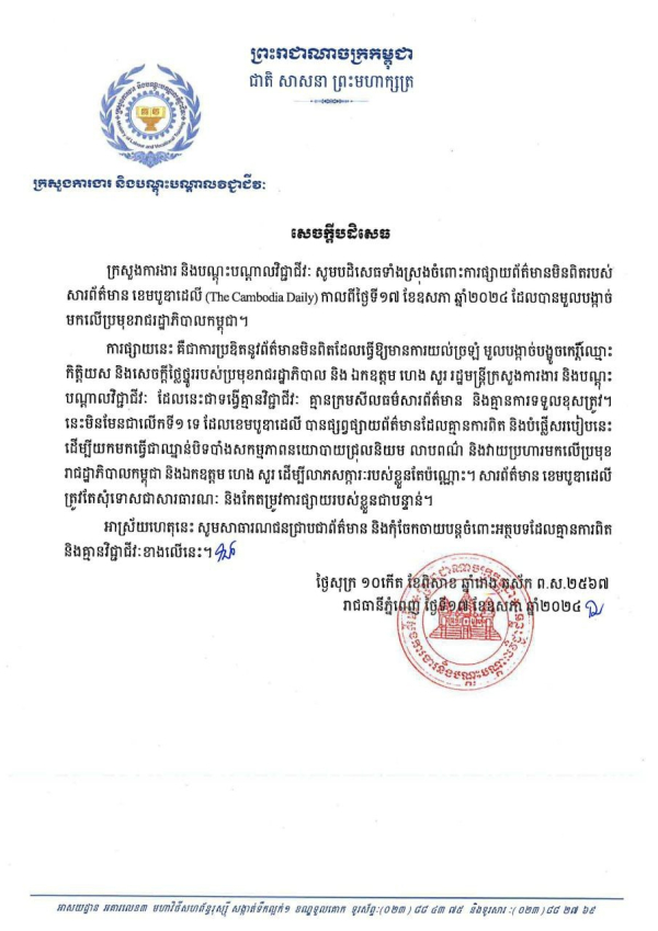 ក្រសួងការងារ និងបណ្តុះបណ្តាលវិជ្ជាជីវៈ សូមបដិសេធទាំងស្រុងចំពោះការផ្សាយព័ត៌មានមិនពិតរបស់សារព័ត៌មាន ខេមបូឌាដេលី (The Cambodia Daily )