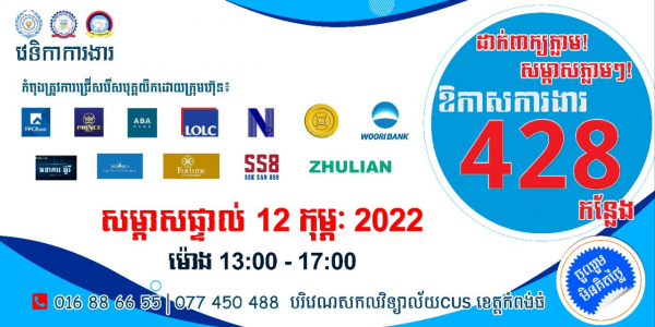 រួសរាន់ឡើងអ្នកកំពង់ធំ! ក្រុមហ៊ុនធំៗចំនួន១១ ផ្តល់ឱកាសការងារជិត៥០០កន្លែង នៅរសៀលថ្ងៃសៅរ៍នេះ