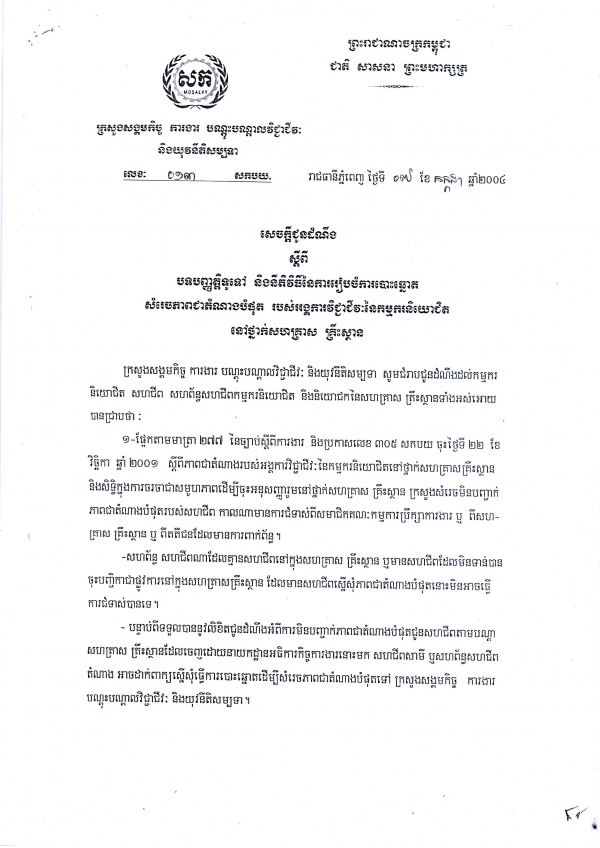 សេចក្តី​ជូន​ដំណឹង​ស្តីពី​បទ​បញ្ញត្តិ​ទូទៅ​និង​នីតិ​វិធី​នៃ​ការ​រៀបចំ​ការ​បោះឆ្នោត​សម្រេច​ភាព​ជា​តំណាង​បំផុត​របស់​អង្គការ​វិជ្ជាជីវៈ​នៃ​កម្មករ​និយោជិត​ នៅ​ថ្នាក់​​សហគ្រាស គ្រឹះស្ថាន
