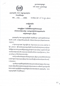 សេចក្តី​ជូន​ដំណឹង​ស្តីពី​បទ​បញ្ញត្តិ​ទូទៅ​និង​នីតិ​វិធី​នៃ​ការ​រៀបចំ​ការ​បោះឆ្នោត​សម្រេច​ភាព​ជា​តំណាង​បំផុត​របស់​អង្គការ​វិជ្ជាជីវៈ​នៃ​កម្មករ​និយោជិត​ នៅ​ថ្នាក់​​សហគ្រាស គ្រឹះស្ថាន