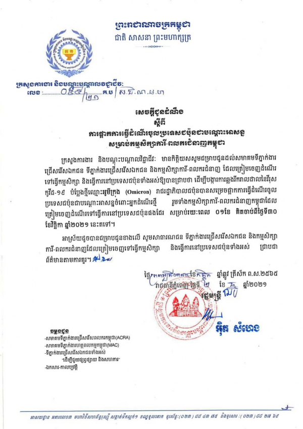 សេចក្ដីជូនដំណឹង លេខ៥៩/២១ ស្ដីពីការផ្អាកធ្វើដំណើរចូលប្រទេសជប៉ុនជាបណ្ដោះអាសន្ន សម្រាប់កម្មសិក្សាការី-ពលករជំនាញកម្ពុជា